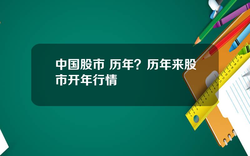 中国股市 历年？历年来股市开年行情